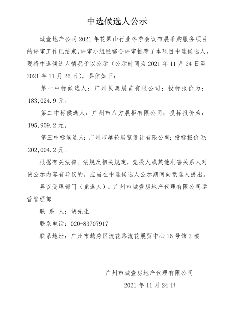 2021年花(huā)果山行業冬季會(huì)議(yì)布展采購服務項目 中選候選人公示_1_愛奇藝.jpg